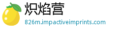炽焰营